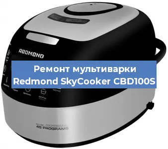 Замена датчика давления на мультиварке Redmond SkyCooker CBD100S в Белгороде